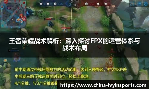 王者荣耀战术解析：深入探讨FPX的运营体系与战术布局